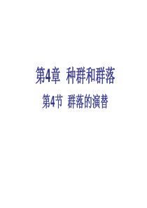 2017广东省汕头市金山中学高二生物人教版必修3课件 4.4 群落的演替.ppt