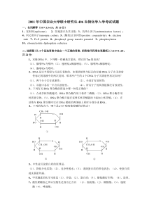 2001年中国农业大学硕士研究生406生物化学入学考试试题