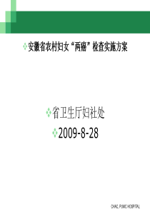 安徽省农村妇女“两癌”检查实施方案