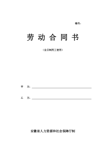 安徽省劳动合同(安徽省人力资源和社会保障厅制)资料