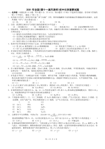 2001年全国初中化学竞赛试卷及答案