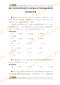 2001年全国计算机软件专业资格和水平考试高级程序员级试题及答案