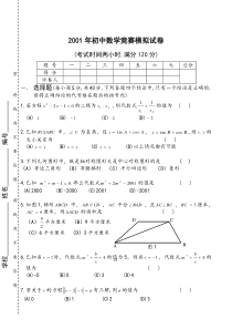 2001年初中数学竞赛试题