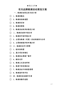 有关品牌路演活动策划方案