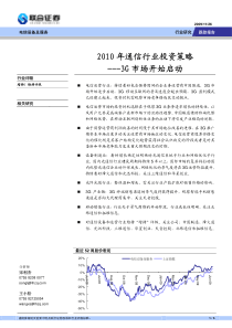 XXXX年通信行业投资策略---3G市场开始启动