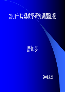 2001年病理教学研究课题汇报(唐加步)