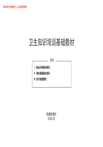 食品卫生知识培训基础教材