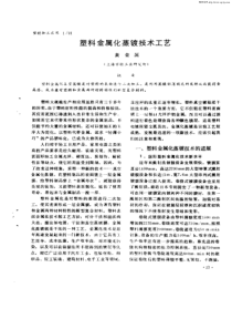 塑料金属化蒸镀技术工艺