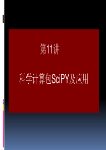 第11讲--scipy-数据处理应用