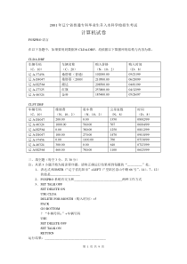 2001年辽宁专升本考试真题-VFP部分