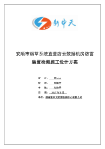 安顺市烟草系统直营店云数据机房防雷装置检测施工设计方案（PDF39页）