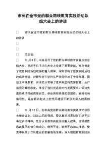 市长在全市党的群众路线教育实践活动总结大会上的讲话