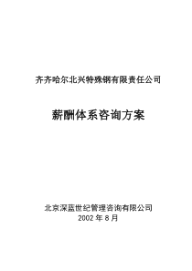 齐齐哈尔北兴特殊钢有限责任公司薪酬体系咨询方案