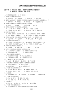 2002全国中学生生物学联赛理论试卷及答案