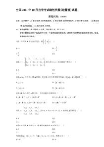 2011年10月线性代数自考04184试题和参考答案