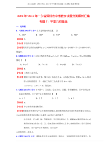 2002年-2012年广东省深圳市中考数学试题分类解析汇编_专题7_平面几何基础