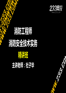 杜子华消防工程师消防安全技术实务精讲班(第一篇第二篇章)(新尺寸)