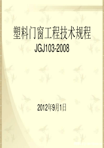 塑料门窗工程技术规程课件-复件