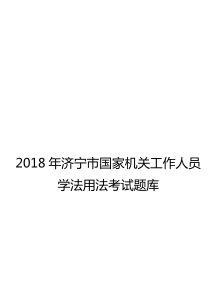 2018年济宁市学法用法考试题库