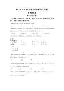 2018年浙江省义乌市中考数学试卷(Word版含答案)