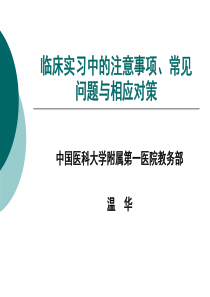 生产实习中的注意要点