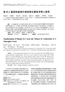 将／／．－2基因构建到叶绿体转化载体并转入烟草