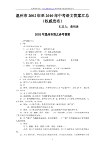 2002年到2010年温州市语文中考试卷答案汇总