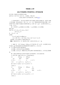 2002年华南理工大学考研工科物化试题及答案