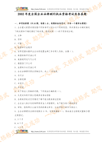 2002年度全国企业法律顾问执业资格考试实务真题