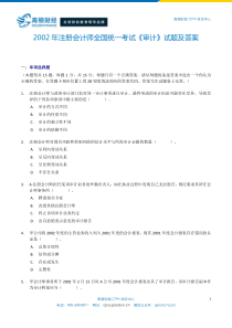 2002年度注册会计师全国统一考试_专业阶段考试_《审计》试题