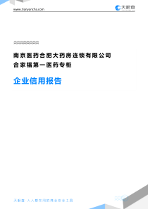 南京医药合肥大药房连锁有限公司合家福第一医药专柜企业信用报告-天眼查