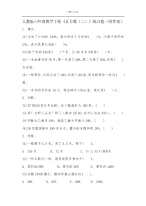 人教版六年级数学下册《百分数(二)》练习题(附答案)