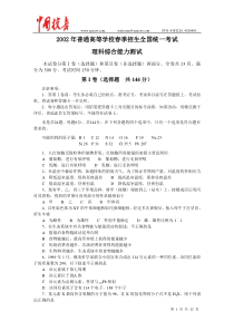 2002年普通高等学校春季招生全国统一考试理科综合能力测试试卷及答案