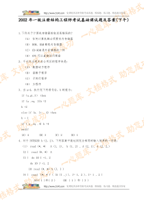 2002年一级注册结构工程师基础考试试题(下午)及答案