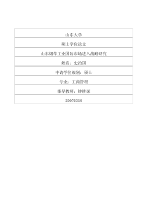 山东烟草工业国际市场进入战略研究