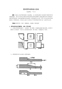 塑料零件结构设计总结