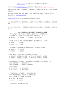 2002年经济师考试中级人力资源管理专业知识与实务试题