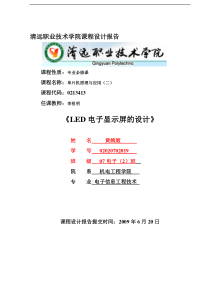 LED电子显示屏的设计报告书要点