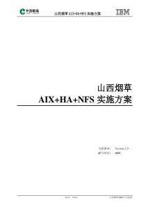 山西烟草云计算平台与集成整合项目_AIXHANFS实施方案