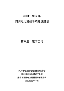 XXXX～XXXX年四川电力通信专项建设规划