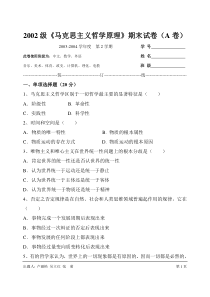 2002级马克思主义哲学原理期末试卷(A卷)