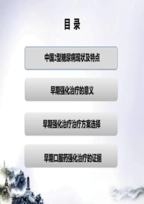 型糖尿病患者早期口服药强化治疗方案final2图文