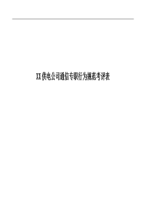 xxx供电公司通信专职行为规范考评表