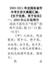 2003-2011年全国各省市中考文言文真题汇编《生于忧患,死于安乐》