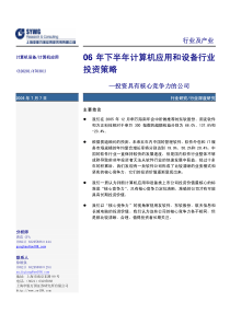 06年下半年计算机应用和设备行业投资策略(pdf 13)