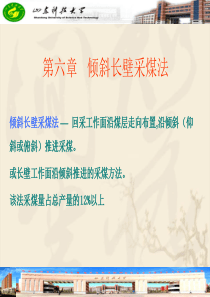 06第六章倾斜长壁采煤法