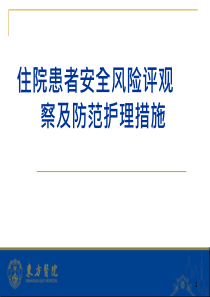 住院患者安全风险评估观察即防范护理措施