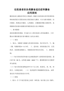 住院患者的各类膳食的适应症和膳食应用原则