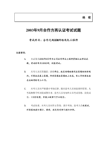 2003年9月合作方再认证考试试题(无线GSM网优)