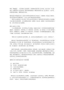 塑料（Plastics）：具有塑性行为的材料，所谓塑性是指受